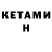 Кетамин ketamine Willem Verbrugh